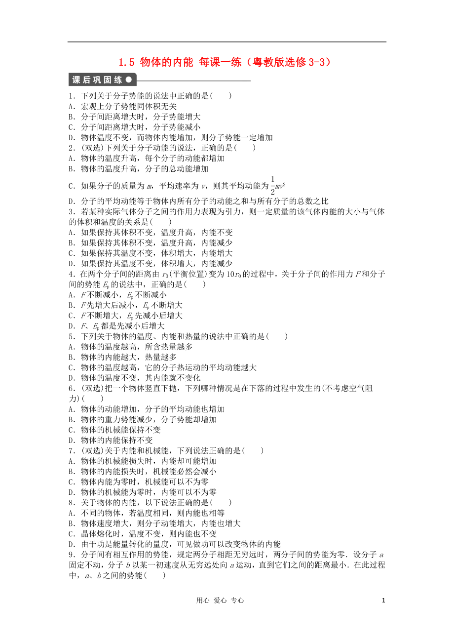 2012高中物理 1.5 物體的內(nèi)能每課一練 粵教版選修3-3_第1頁