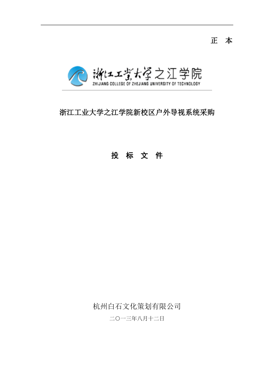 浙江工业大学之江学院新校区户外导视系统采购投标文件_第1页