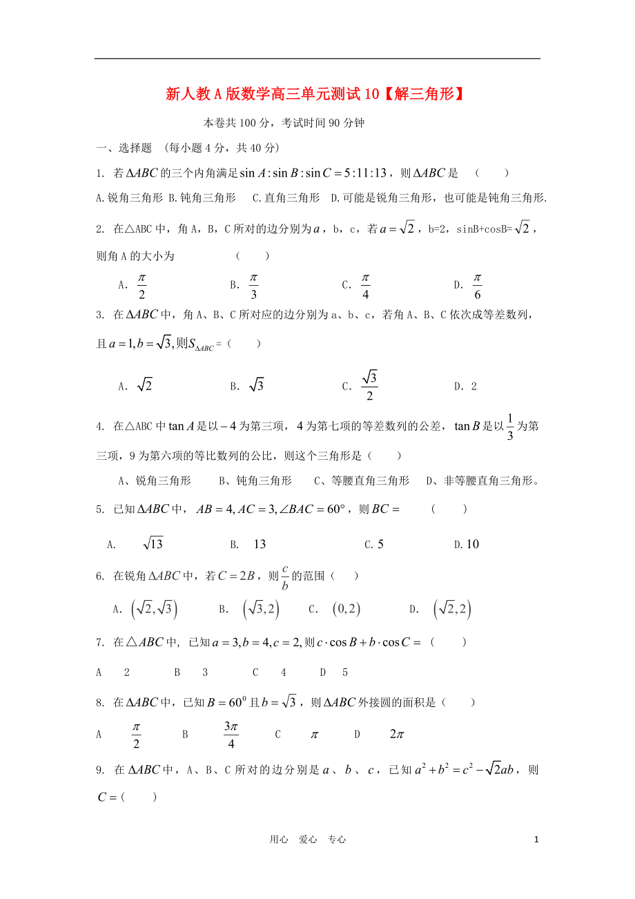 云南省2012屆高三數(shù)學 解三角形單元測試 文 人教A版_第1頁