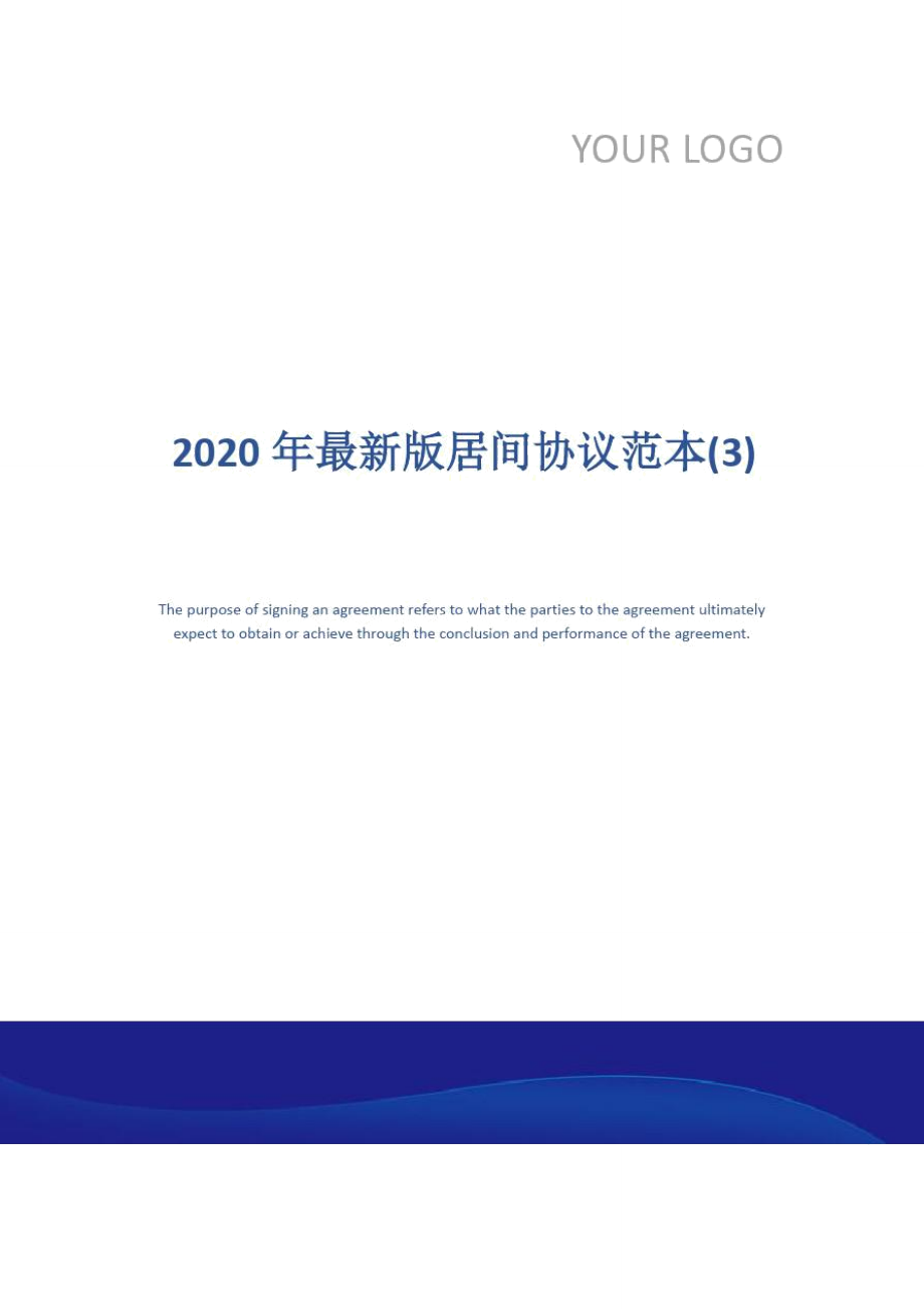 2020年最新版居间协议范本(3)_第1页