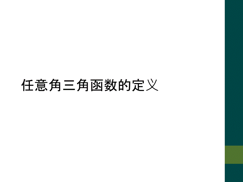 任意角三角函数的定义_第1页