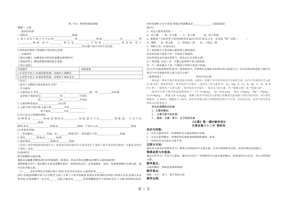 人教課標(biāo)版初中化學(xué) 九年級(jí)上冊(cè)第三單元 課題3元素 導(dǎo)學(xué)案無(wú)答案及教學(xué)設(shè)計(jì)word_第1頁(yè)