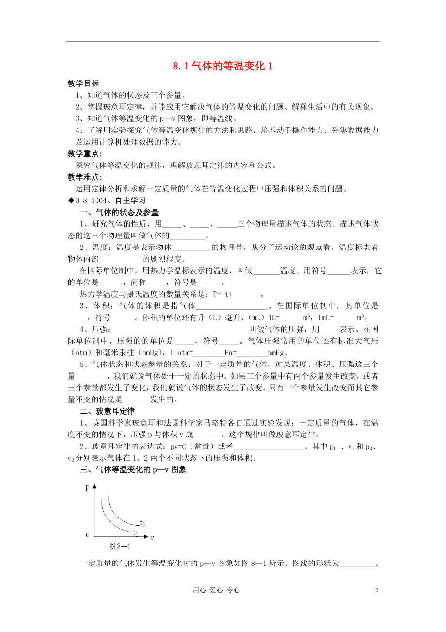 2012高中物理 8.1氣體的等溫變化學(xué)案 新人教版選修3-3_第1頁