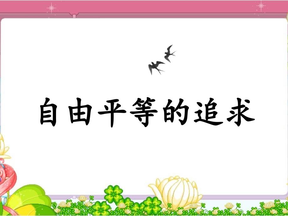 人教版道德与法治八年级下册72自由平等的追求课件共31张PPT_第1页