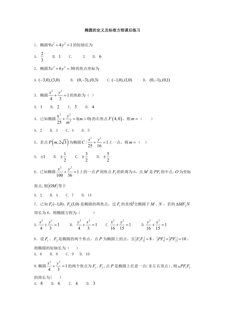 椭圆的定义与标准方程课后习题_第1页