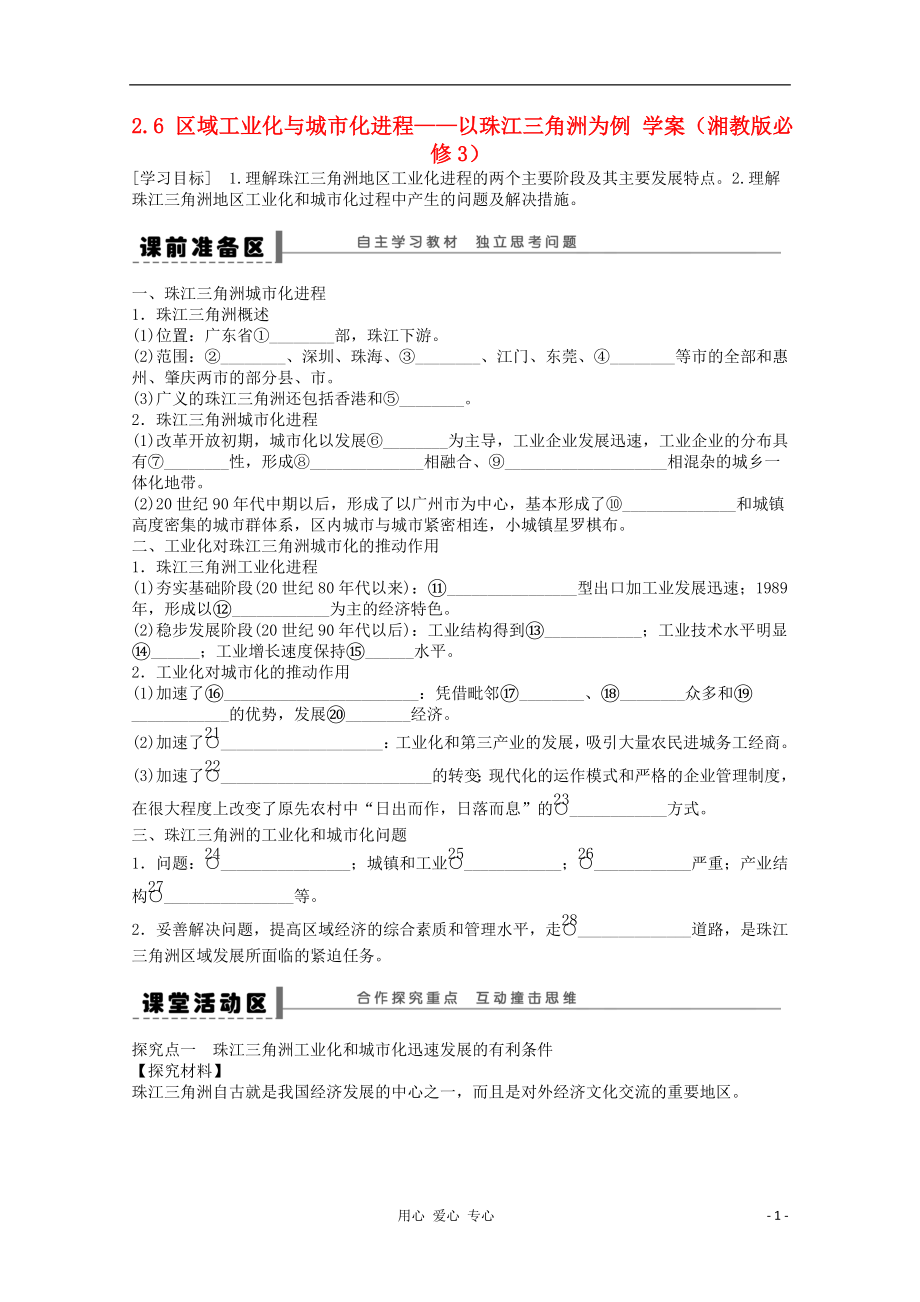 2012高中地理 2.6 區(qū)域工業(yè)化與城市化進(jìn)程――以珠江三角洲為例學(xué)案1 湘教版必修3_第1頁(yè)