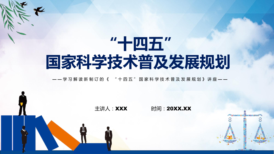 《“十四五”國家科學技術普及發(fā)展規(guī)劃》全文解讀2022年新制訂“十四五”國家科學技術普及發(fā)展規(guī)劃PPT素材_第1頁