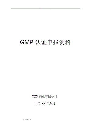 药品GMP认证申报资料范本