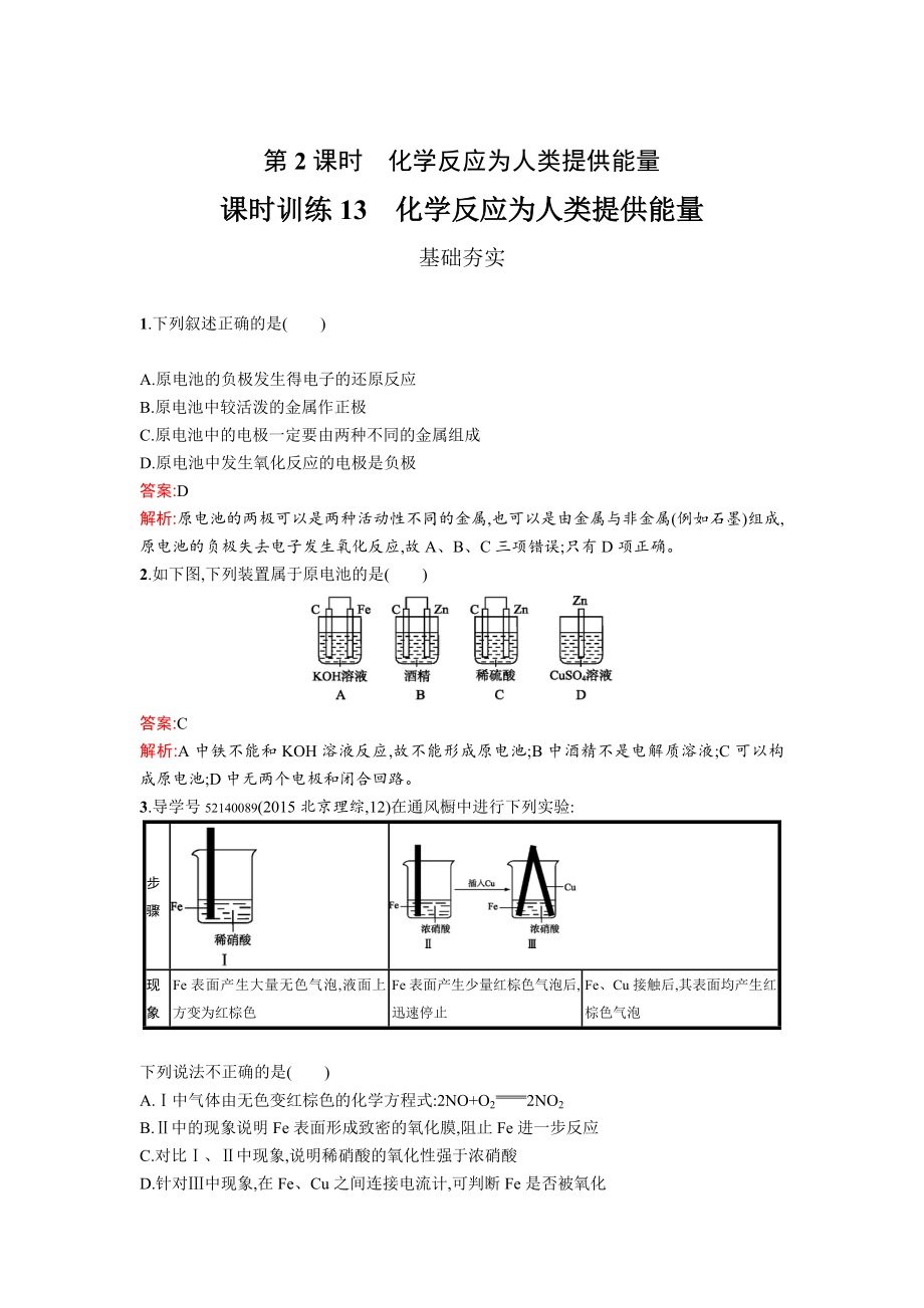 高中化學魯科版必修二課時訓練：13 化學反應為人類提供能量 Word版含解析_第1頁