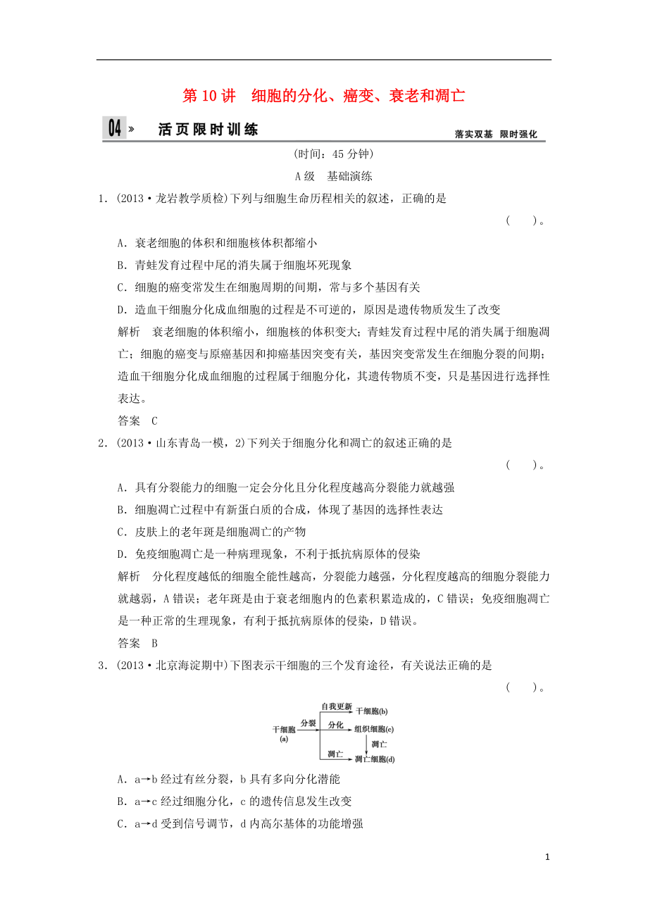 2014屆高三生物一輪 限時規(guī)范訓(xùn)練 1-4-10細(xì)胞的分化、癌變、衰老和凋亡（含解析）中圖版_第1頁