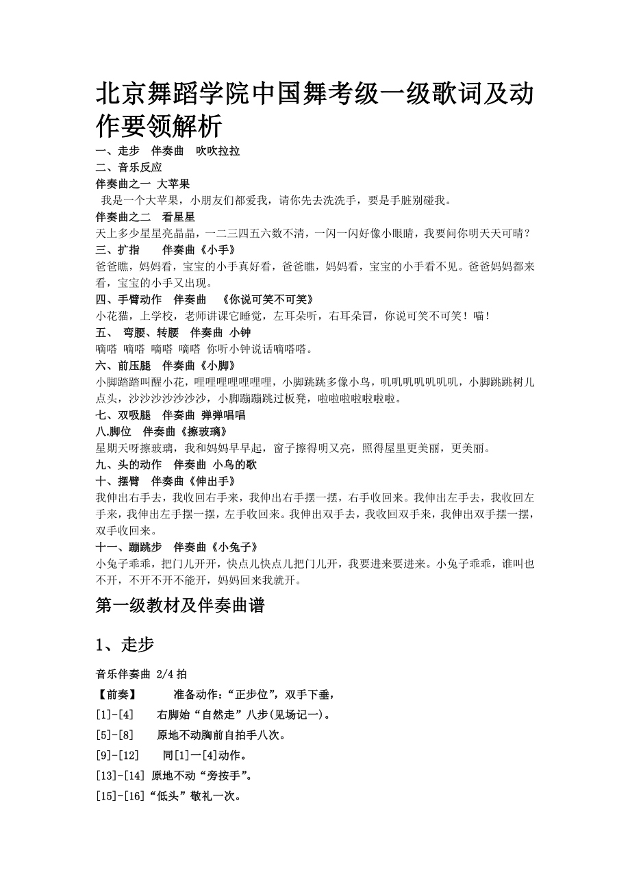 北京舞蹈学院中国舞考级一级歌词及动作要领解析(共11页)_第1页