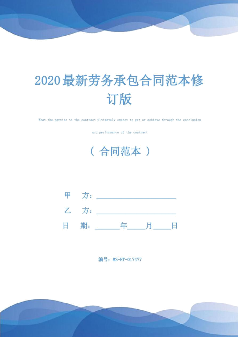 2020最新劳务承包合同范本修订版_第1页