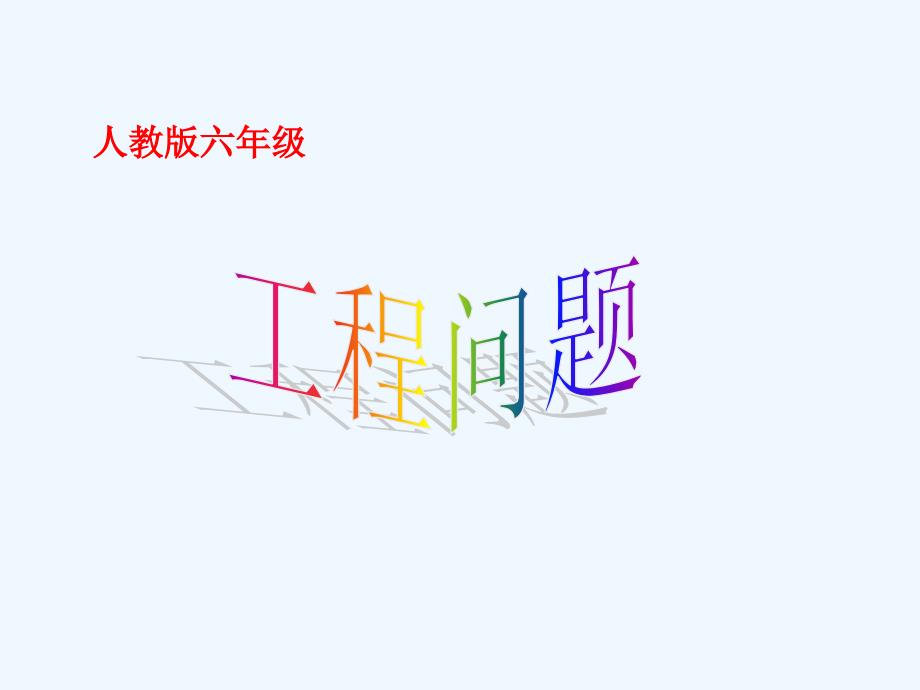 小学数学基础工程问题1_第1页