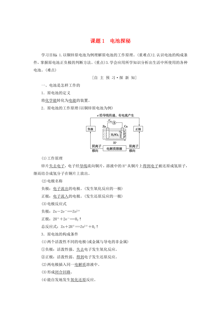 高中化学主题3合理利用化学能源课题1电池探秘学案鲁科版选修1_第1页