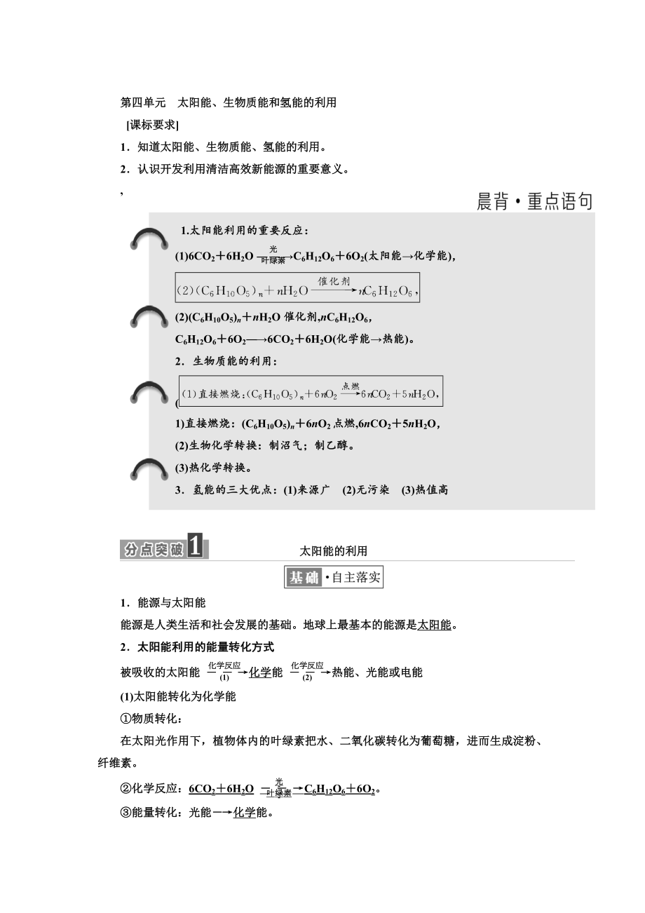 高中化学江苏专版必修二讲义：专题2 第四单元 太阳能、生物质能和氢能的利用 Word版含答案_第1页