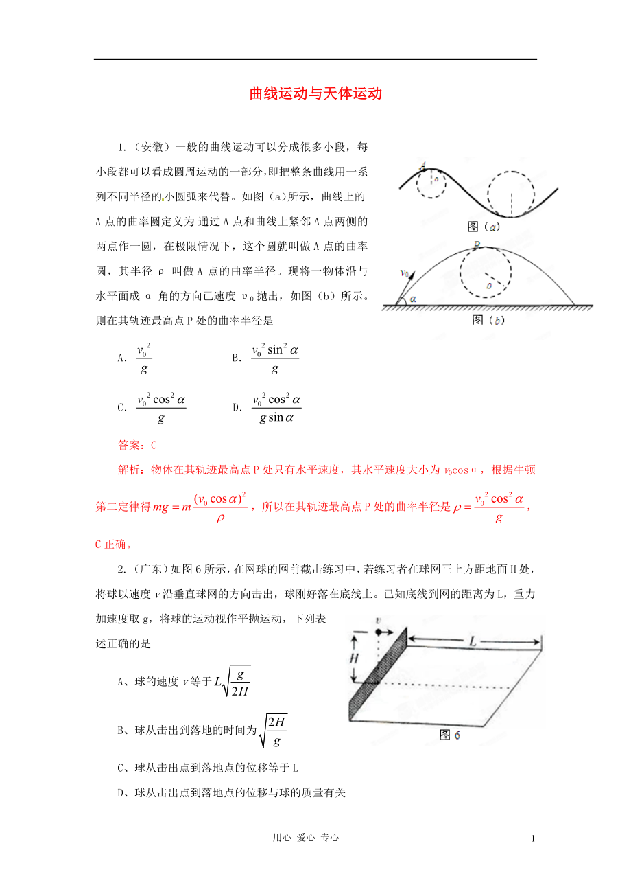 2012高考物理 月刊專(zhuān)版 專(zhuān)題4 曲線運(yùn)動(dòng)與天體運(yùn)動(dòng)高考在線2011_第1頁(yè)