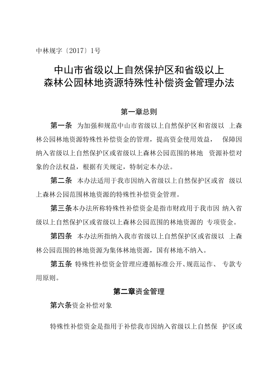 广东生态公益林效益补偿资金管理办法_第1页