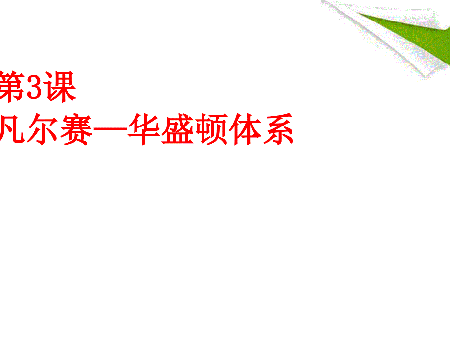 九年级历史下册第三课凡尔赛华盛顿体系课件人教新课标版_第1页