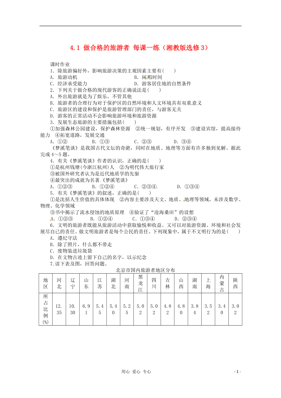 2012高中地理 4.1 做合格的旅游者課時作業(yè) 湘教版選修3_第1頁