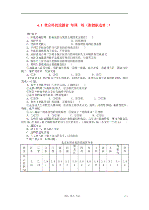 2012高中地理 4.1 做合格的旅游者課時(shí)作業(yè) 湘教版選修3