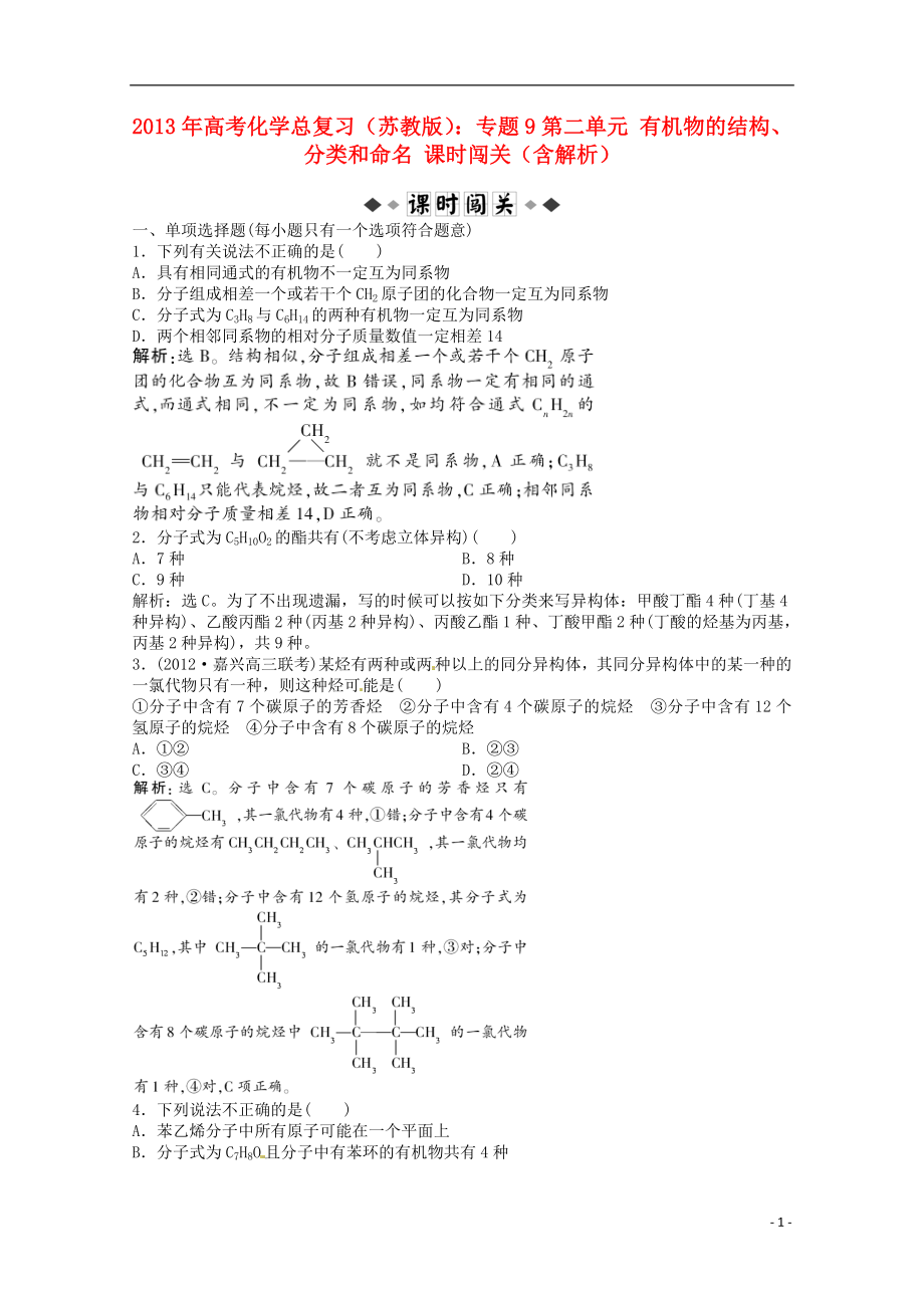 2013年高考化学总复习 专题9 第二单元 有机物的结构、分类和命名课时闯关（含解析） 苏教版_第1页