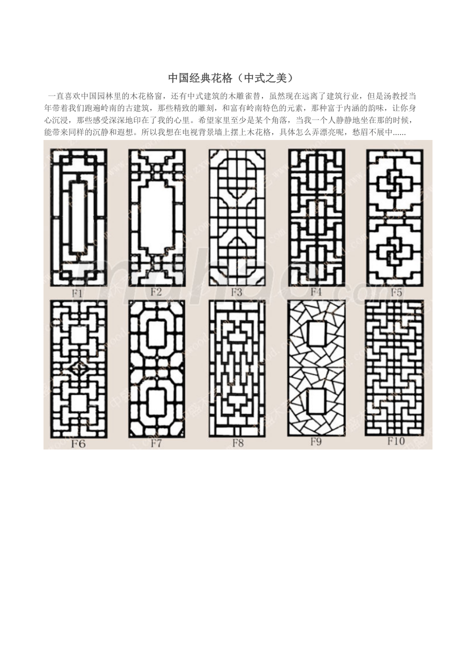 【中式设计元素之一】中国经典花格_第1页