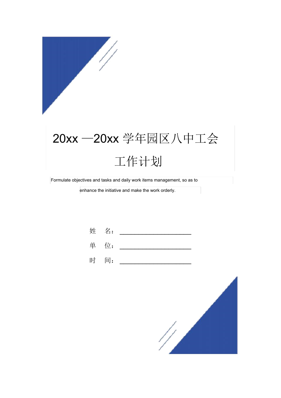 20xx—20xx学年园区八中工会工作计划范本_1_第1页