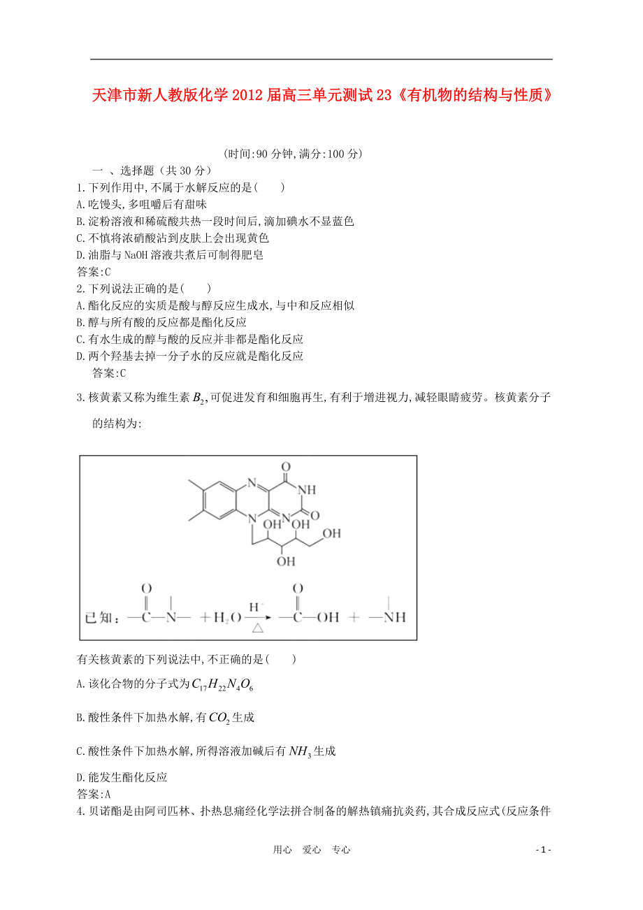 天津市2012屆高三化學《有機物的結構與性質》單元測試23 新人教版_第1頁