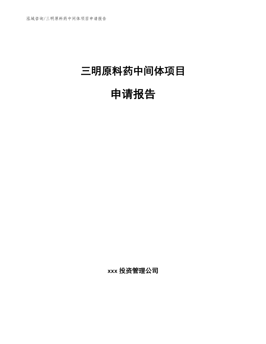 三明原料药中间体项目申请报告_第1页