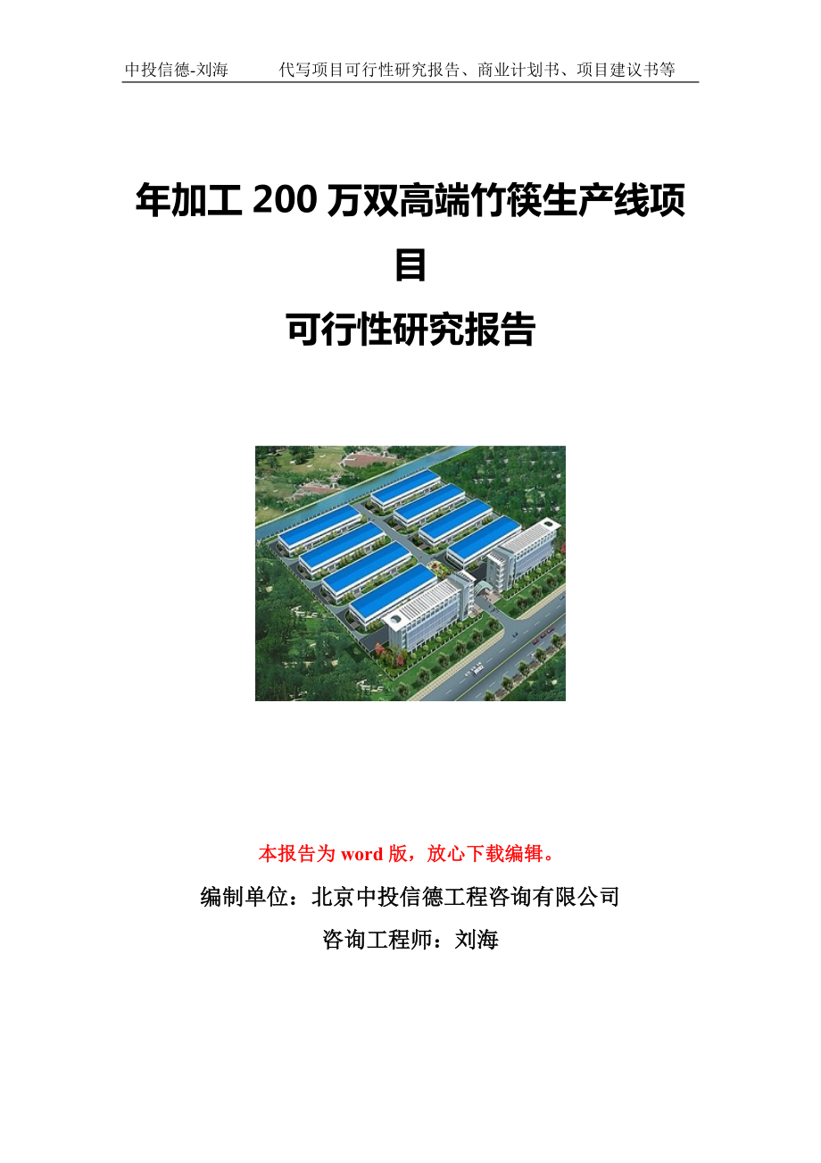 年加工200万双高端竹筷生产线项目可行性研究报告写作模板立项备案文件_第1页