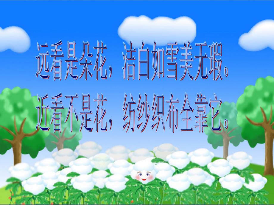 部编人教版语文一年级下册棉花姑娘市级公开课课件_第1页