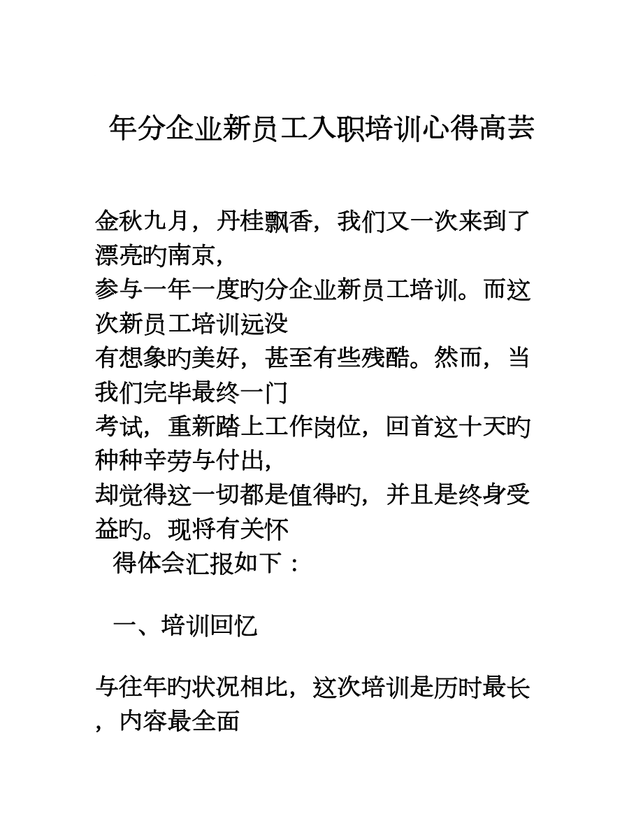 分公司新员工入职培训心得_第1页