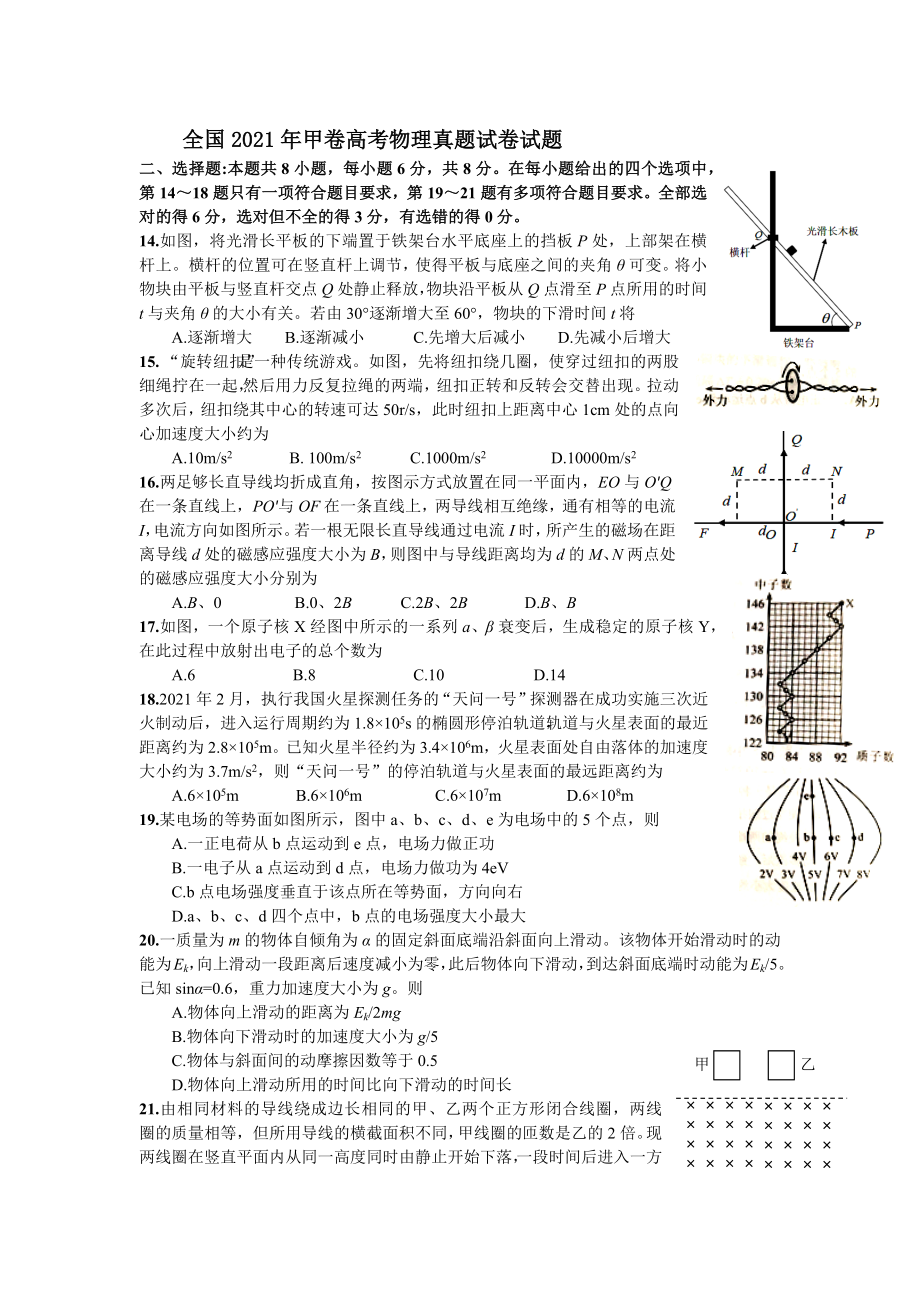 全國2021年甲卷高考物理真題試卷_第1頁