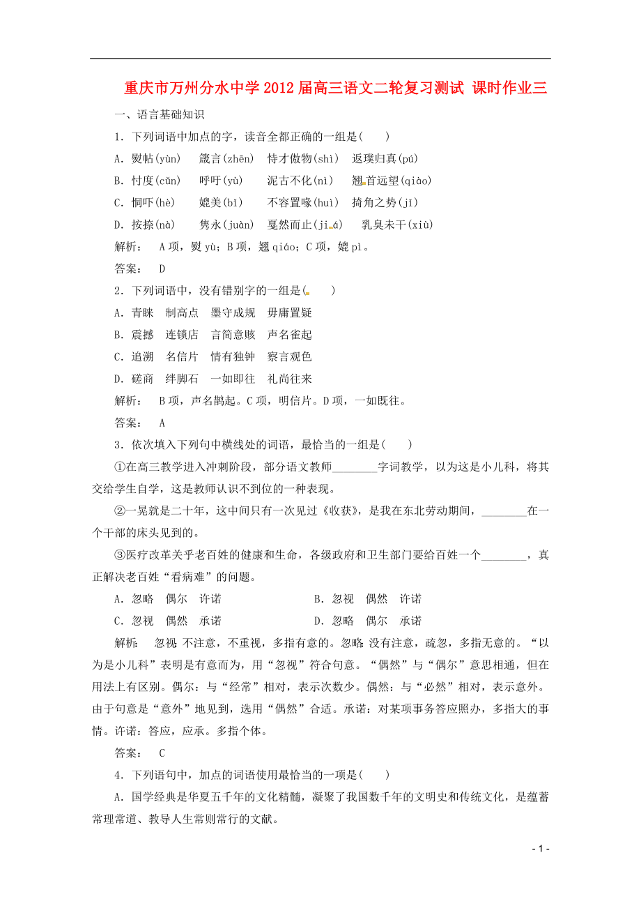 重慶市萬州分水中學(xué)2012屆高三語文二輪復(fù)習(xí)測試 課時(shí)作業(yè)三_第1頁