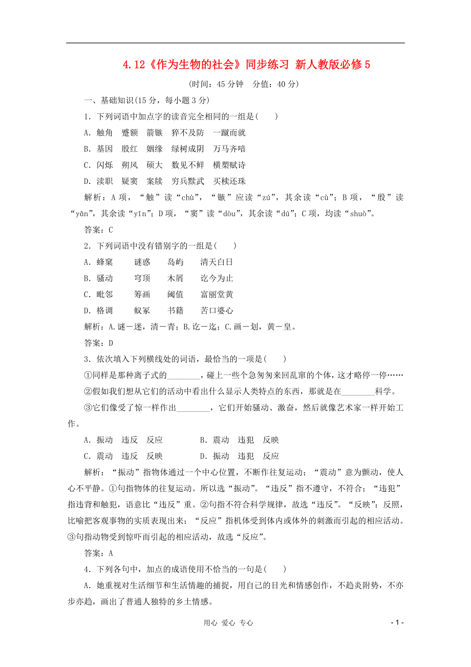 2012高中語文 4.12《作為生物的社會(huì)》同步練習(xí) 新人教版必修5_第1頁