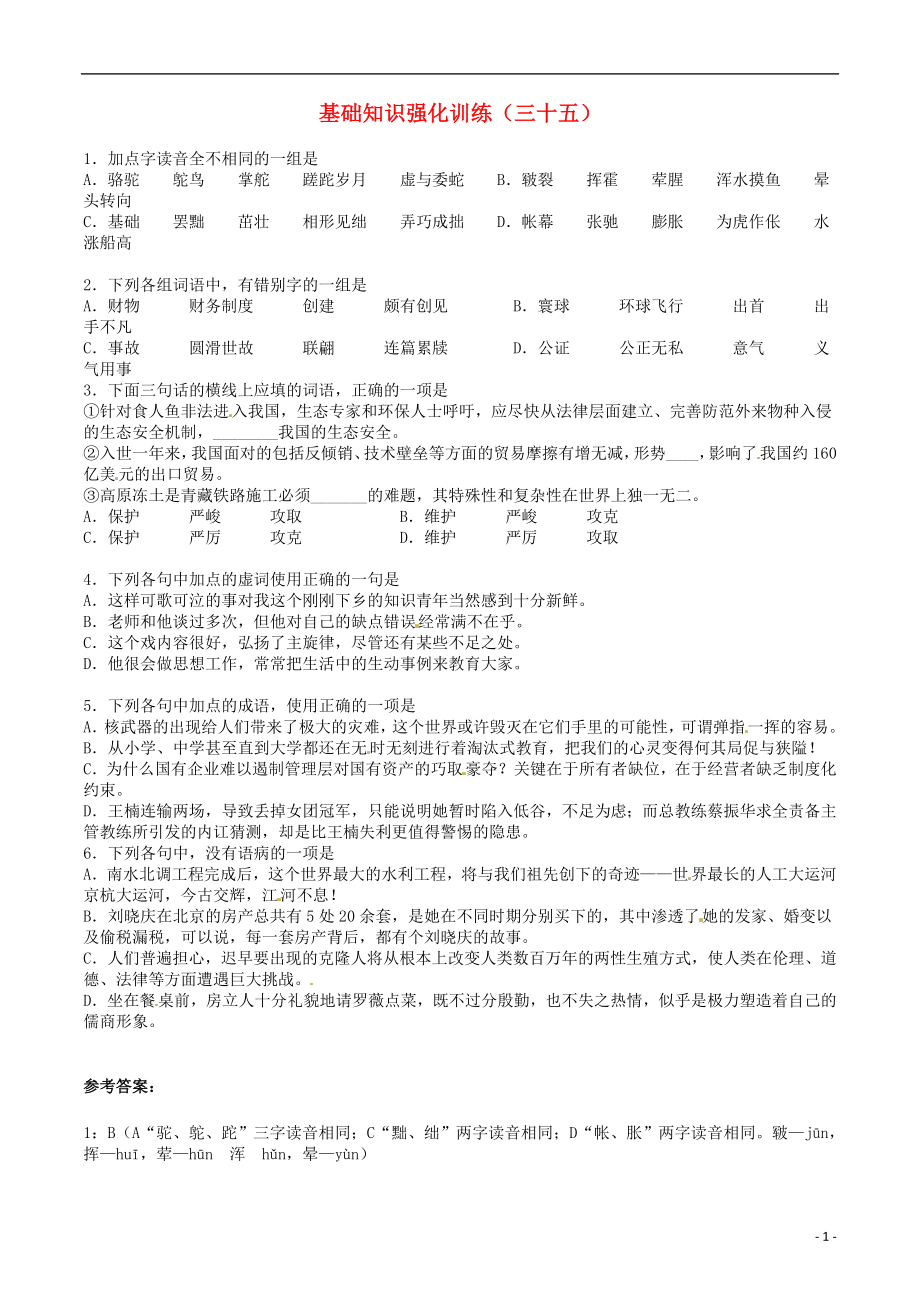 江蘇省2013屆中考語文 基礎(chǔ)知識(shí)復(fù)習(xí)題（35）_第1頁(yè)