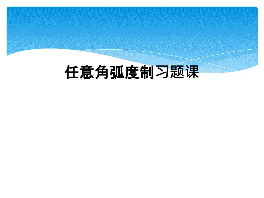 任意角弧度制习题课_第1页