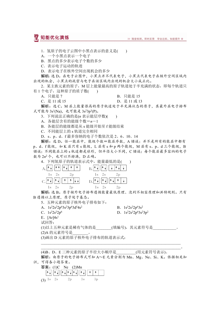 高中化學(xué)蘇教版選修3作業(yè)： 專題2第一單元 原子核外電子的運動 知能優(yōu)化演練 Word版含解析_第1頁