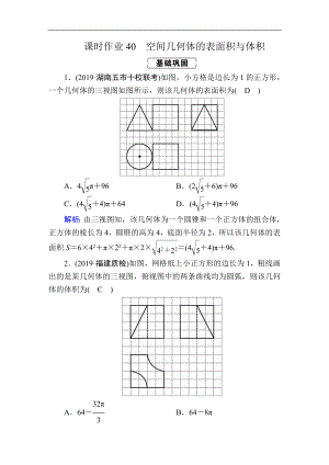 创新方案高考人教版数学文总复习练习：第七章 立体几何 课时作业40 Word版含解析