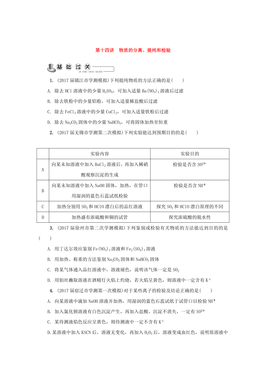 高中化学苏教版必修1练习：第十四讲 物质的分离提纯和检验练习 Word版含答案_第1页