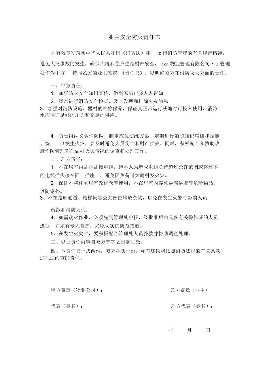 锦峰物业业主安全防火责任书_第1页