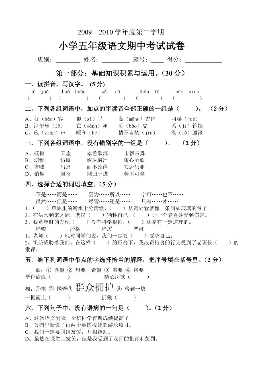 新课标人教版五年级下册语文期中试卷_第1页