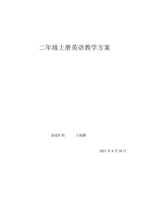 【小學 二年級英語】二年級上冊英語教學計劃 共(3頁)