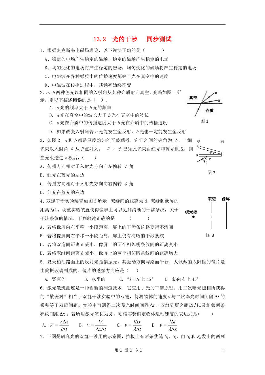 2012高中物理 13.2光的干涉8每課一練 新人教版選修3-4_第1頁