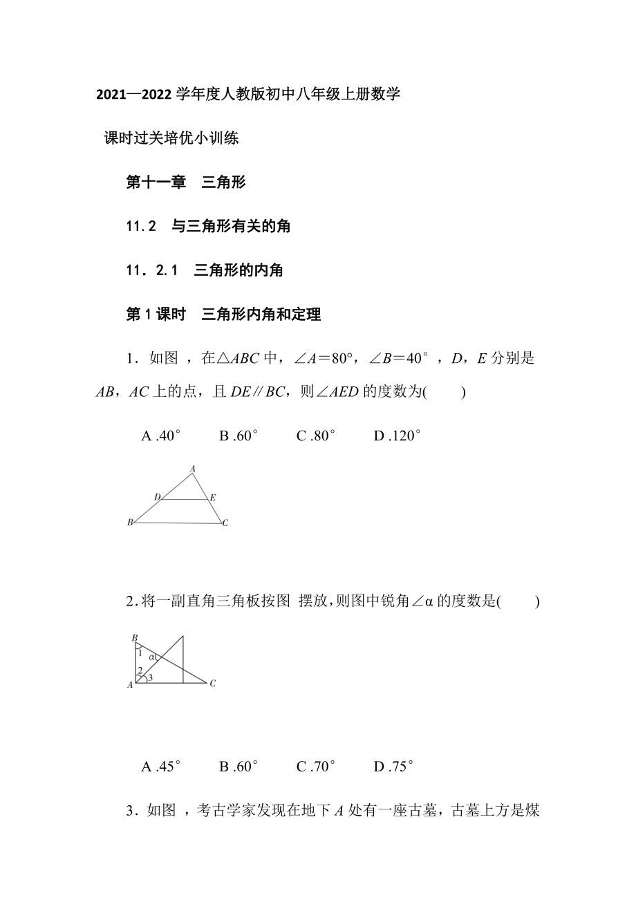 2021-2022學(xué)年 人教版八年級上冊11.2.1三角形內(nèi)角和定理 課時過關(guān)培優(yōu)小訓(xùn)練_第1頁