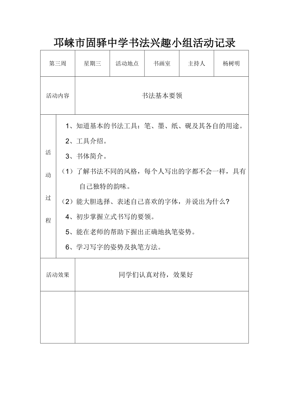 固驿中学校书法兴趣小组活动记录_第1页