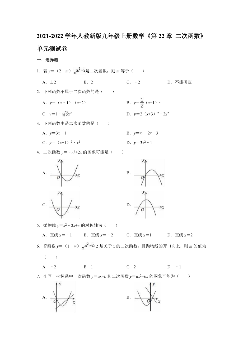 2021-2022學(xué)年人教新版九年級(jí)上冊(cè)數(shù)學(xué)《第22章 二次函數(shù)》單元測(cè)試卷【含答案】_第1頁