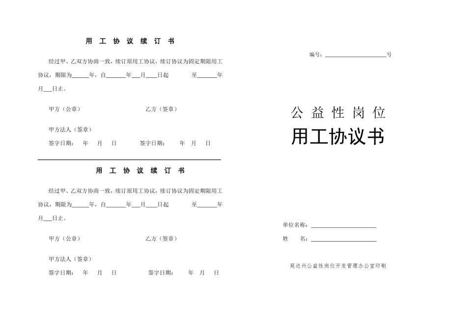 公益性岗位用工协议书_第1页