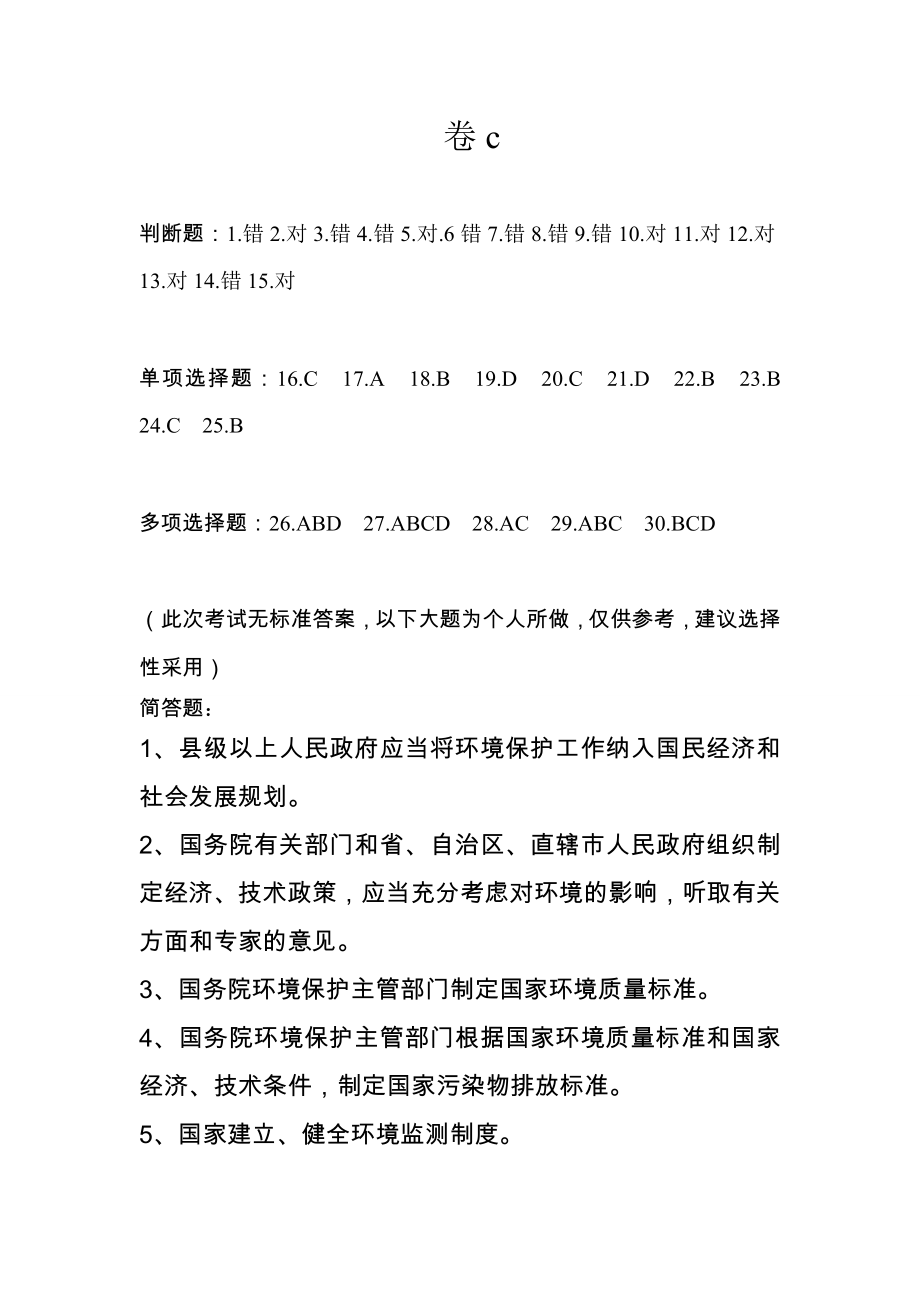 重庆市法制理论考试卷C2014年_第1页