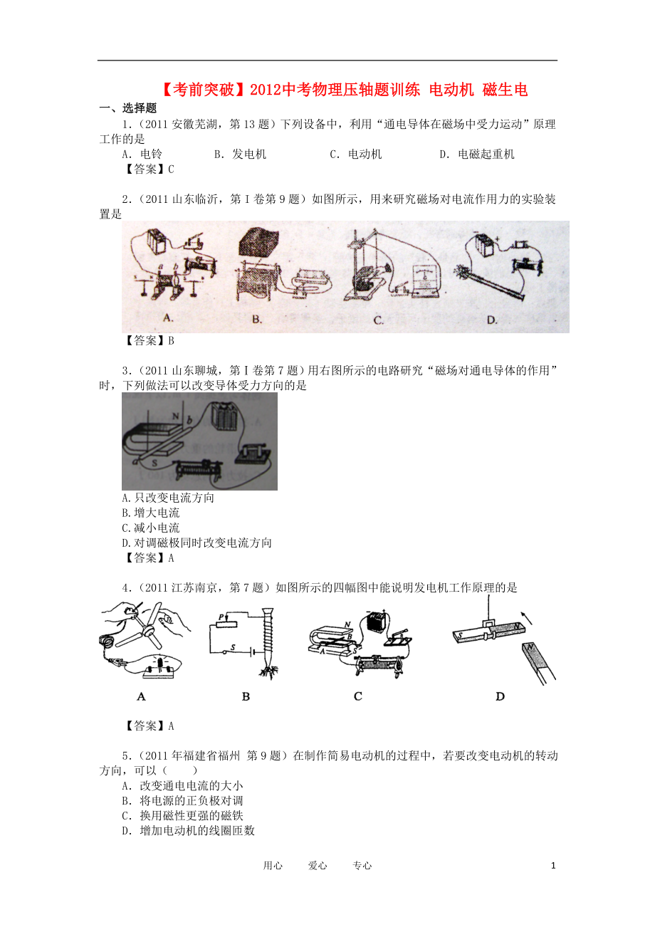 【考前突破】2012中考物理壓軸題訓(xùn)練 電動(dòng)機(jī) 磁生電_第1頁(yè)